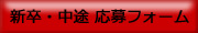 新卒・中途応募フォームボタン